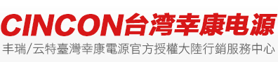 CINCON台湾幸康电源|铁路电源-CINCON大陆行销服务中心