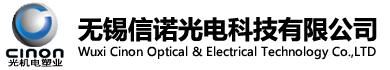 首页--无锡信诺光电科技有限公司