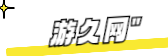 游久网 - 玩家喜爱的网络游戏资讯门户