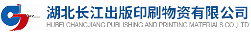 湖北长江出版印刷物资有限公司 出版纸张,社会纸张,纸浆,印刷机械,印刷材料,印刷油墨,包装材料,办公用纸_机床设备