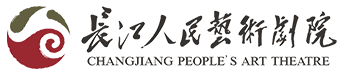 长江人民艺术剧院