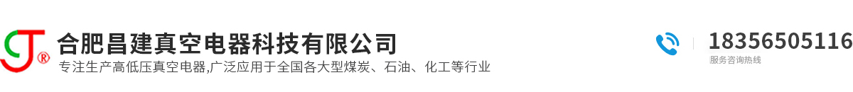 真空接触器_高压真空接触器_手车式真空接触器-熔断器组合电器-合肥昌建