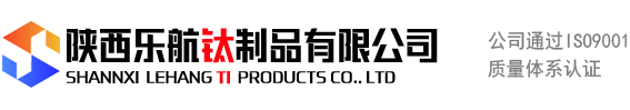 钛锻件_钛箔_钛法兰_钛板_钛管_钛箔_钛丝_钛设备_钛贮罐_钛搅拌器_钛换热器_陕西乐航制品有限公司