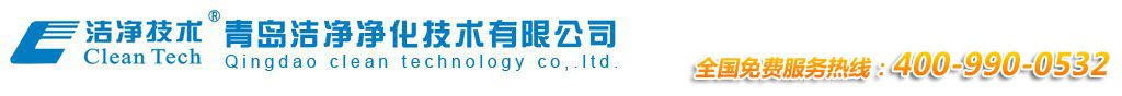 山东青岛净化公司_净化工程专业青岛洁净净化技术有限公司