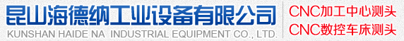 昆山海德纳工业设备有限公司_机床测头|CNC测头|数控车床测头|CNC在线测量|三维测头