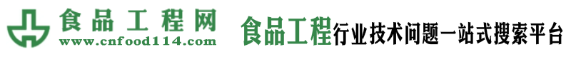 食品工程网—食品行业工程技术问题一站式搜索平台