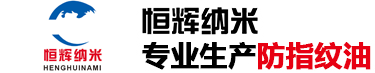 防指纹油_不锈钢防指纹油_五金防指纹油-深圳市恒辉纳米科技有限公司