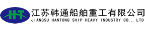 江苏韩通船舶重工有限公司