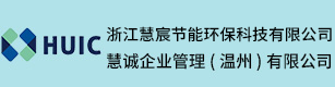 浙江慧宸节能环保科技有限公司