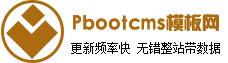 互联招财吧-pb模板网站-做完整无错带数据的pbootcms模板下载平台