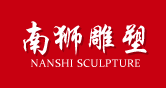 南狮雕塑