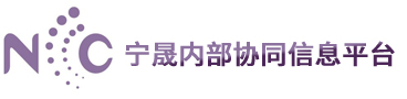 宁晟内部协同信息平台 -  Powered by Discuz!