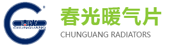 河北春光暖气片有限责任公司