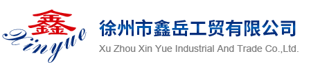 热镀锌工程生产线供应商_热镀锌设备厂徐州市鑫岳工贸有限公司