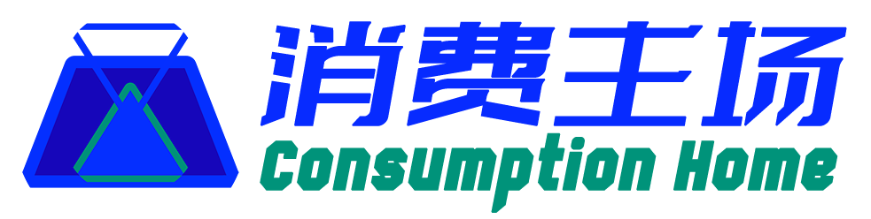 消费主场网｜消费品牌新主场官网——消费品牌新商业门户
