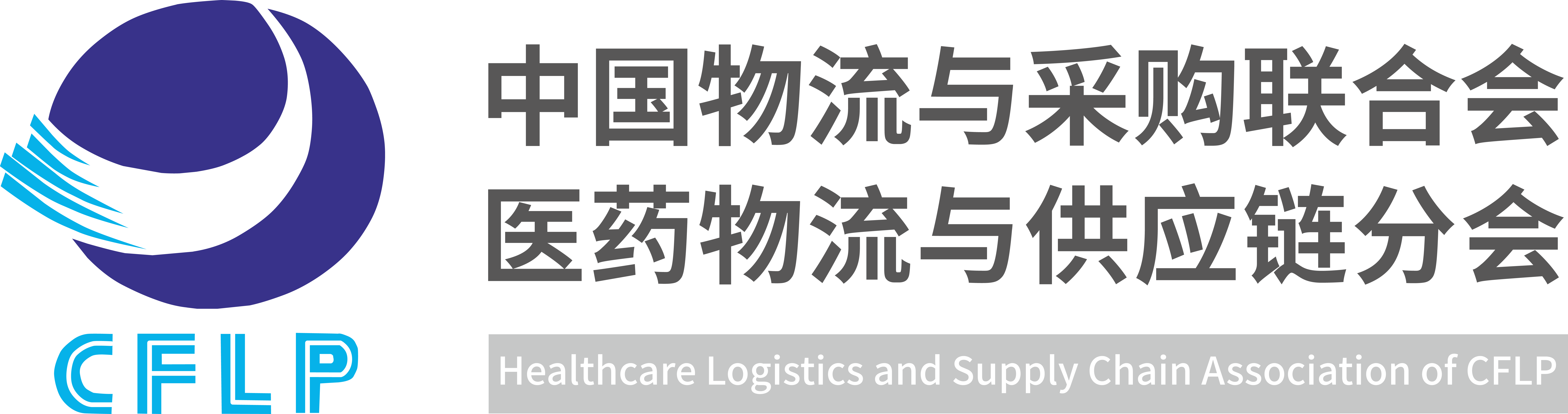 中物联医药物流与供应链分会