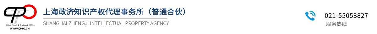 上海政济知识产权代理事务所（普通合伙）