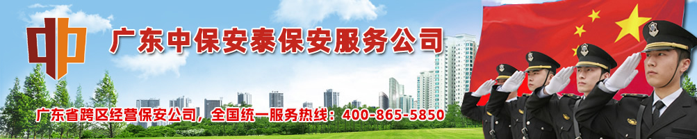 常平保安公司|东莞常平保安公司-广东中保安泰保安服务公司
