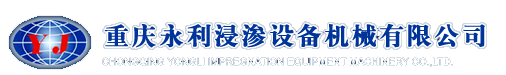 浸渗设备_浸渗剂_浸渗机械-重庆永利浸渗设备机械有限公司