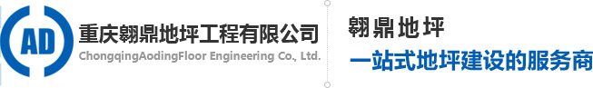 重庆地坪施工_重庆环氧地坪_金刚砂地坪材料-重庆翱鼎地坪工程有限公司