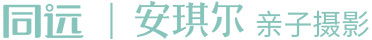 同远安琪尔亲子摄影—同远摄影集团旗下专业儿童摄影品牌 - 安琪尔儿童摄影