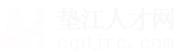 垫江人才网_垫江招聘网_求职招聘就上垫江人才网cqdjrc.com