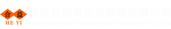 重庆合益真空热处理有限公司：13996416858重庆热处理|重庆热处理加工|重庆热处理公司