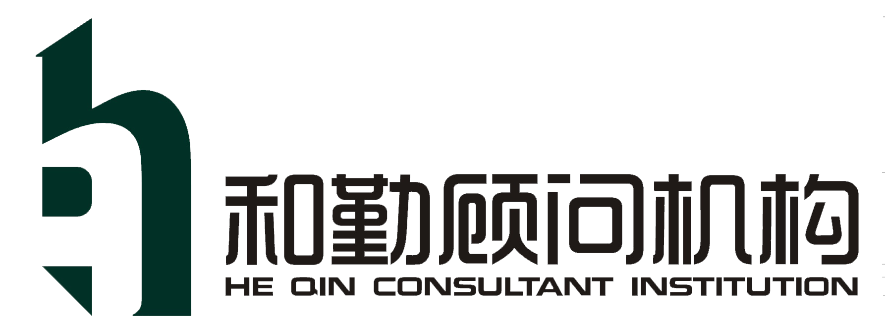 和勤顾问机构-和勤顾问机构