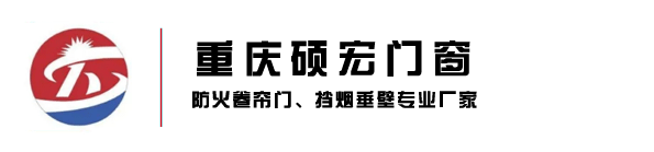 重庆硕宏门窗（官网）_防火卷帘门_挡烟垂壁_防火工业门
