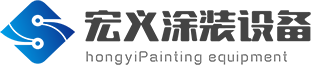 重庆涂装设备|重庆电泳设备|喷塑流水线|喷烤漆房|喷漆房|喷塑设备重庆大足宏义涂装设备有限公司