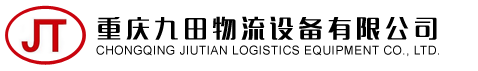 重庆九田物流设备有限公司-电动叉车|电动堆高车|搬运车|平板车|仓储货架