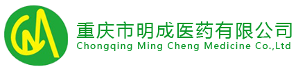 重庆市明成医药有限公司