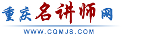 重庆名讲师网|重庆智汇纵横企业管理咨询有限公司