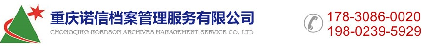 档案数字化加工,重庆档案外包,重庆档案整理-重庆诺信档案管理服务有限公司