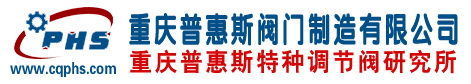 特殊疑难调节阀_进口阀门国产化_电动调节阀_气动调节阀-重庆普惠斯阀门制造有限公司