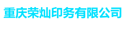 重庆荣灿印务有限公司
