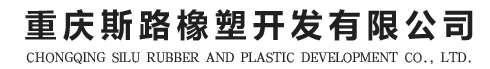 网站首页-重庆斯路橡塑开发有限公司