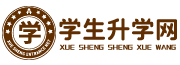 学生升学网-在线招生咨询服务平台