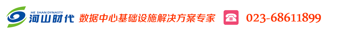 重庆施耐德|重庆APC UPS电源|数据中心基础建设|机房电源|机房供配电源|UPS蓄电池|机房精密空调|机房防雷及接地 APC 电源重庆总代理— 重庆河山时代电子有限公司