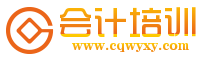 学会计论坛l学习会计l如何学习会计l会计学习方法l会计网上学习论坛-www.cqwyxy.com