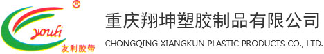 重庆双面胶带_封箱胶带_封口胶厂家-重庆翔坤塑胶制品有限公司