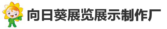 重庆向日葵展览展示制作厂