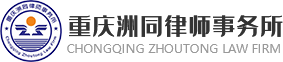 重庆洲同律师事务所 -网站首页-重庆洲同律师事务所