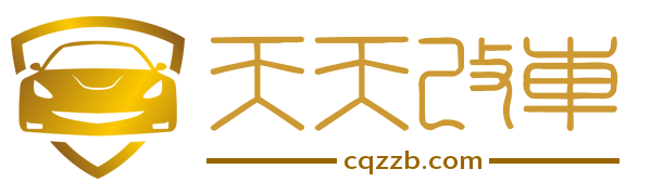 天天改车 - 我的修车生活