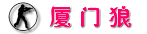 厦门狼野战俱乐部.拓展.培训基地合作