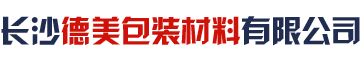 长沙德美包装材料有限公司_长沙气泡膜生产|缠绕膜销售|各类塑胶袋销售