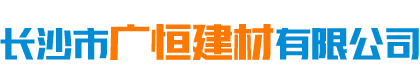 长沙市广恒建材有限公司_保温材料销售|防腐防水工程|长沙管道保温施工公司