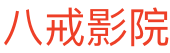 八戒影院-好看的电影排行-免费高清电视剧在线观看