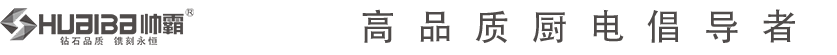 帅霸电器官方网站,厨房电器信得过的品牌