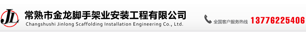 常熟市金龙脚手架业安装工程有限公司-常熟金龙脚手架-常熟脚手架-常熟脚手架安装-常熟脚手架搭建